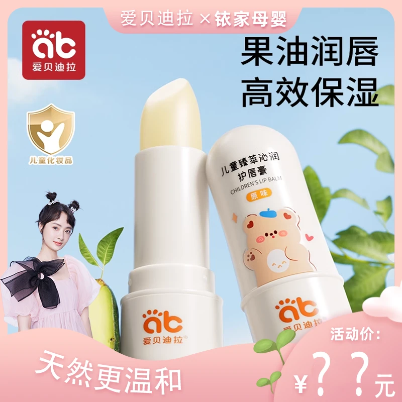 【铱家母婴】爱贝迪拉儿童润唇膏秋冬婴幼儿小孩儿童保湿滋润护唇膏