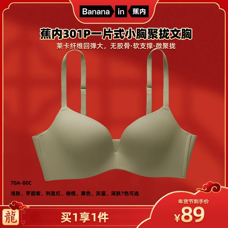 【广东夫妇专属】蕉内301P女士内衣小胸聚拢软支撑无钢圈舒适文胸