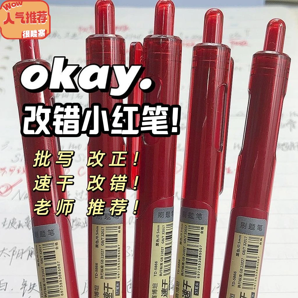 小红书爆款教师改错红笔便宜速干学生改题纠错ST头按动红色中性笔