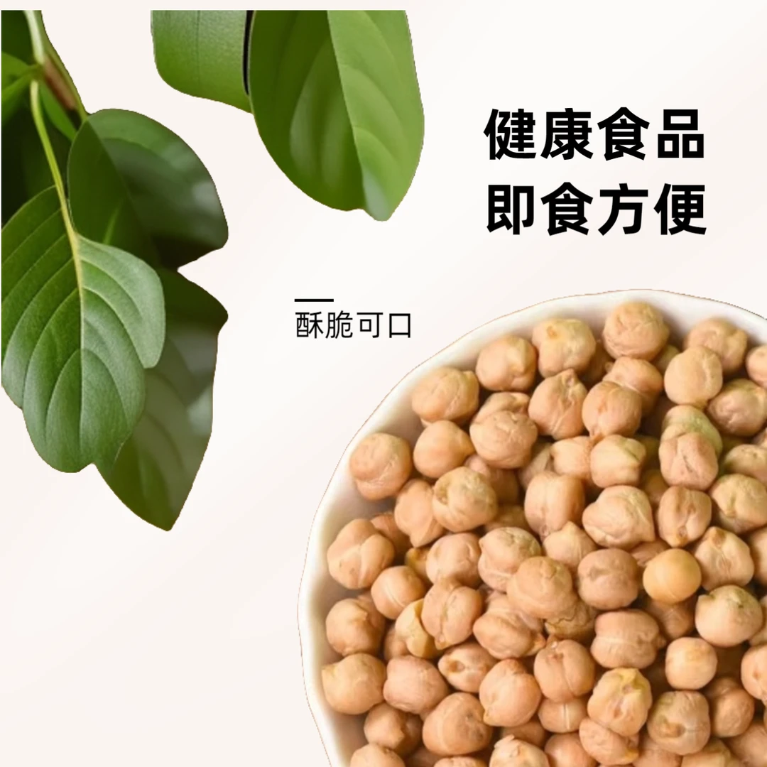 香酥鹰嘴豆熟原味低卡低脂高膳食纤维高蛋白新疆特产