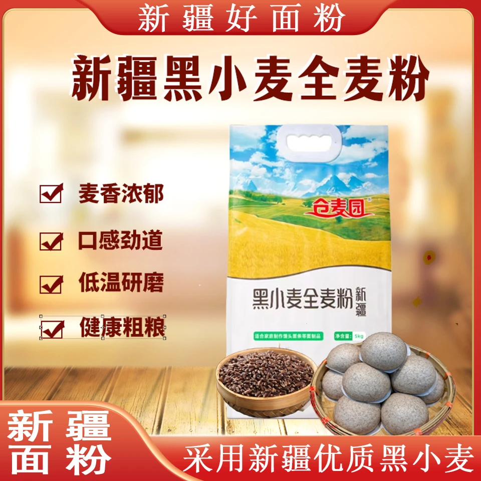 新疆黑小麦全麦粉5斤装整颗小麦研磨麦香浓郁健康粗粮