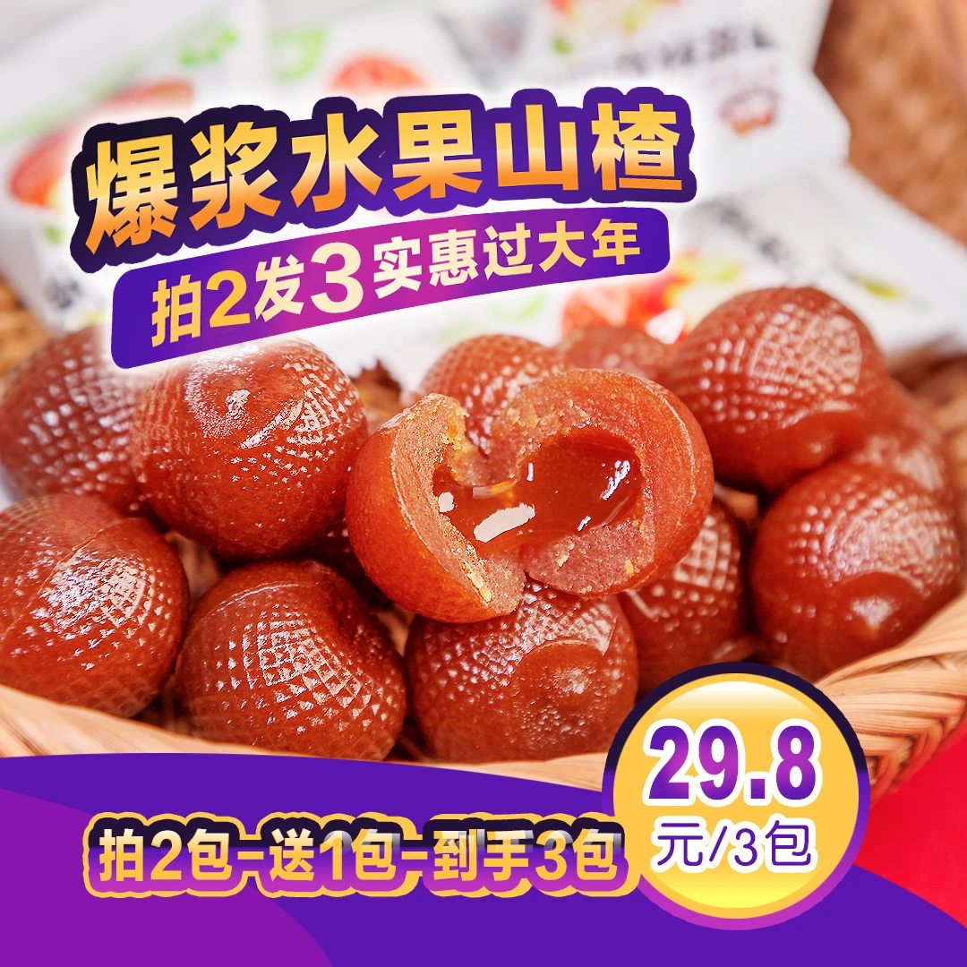 两个宝贝爆浆山楂儿童水果夹心山楂球成人食用果味浓郁酸甜好吃