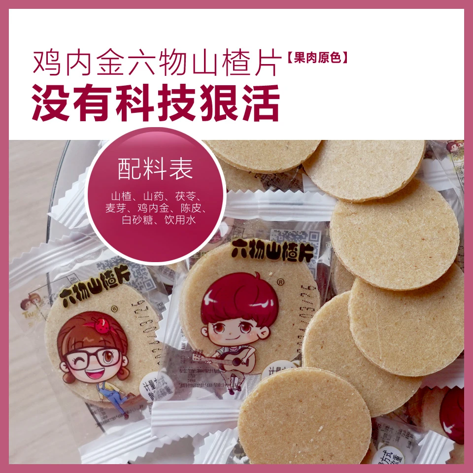 两个宝贝六物山楂片原色营养开胃配方干净即食解馋追剧必备零食