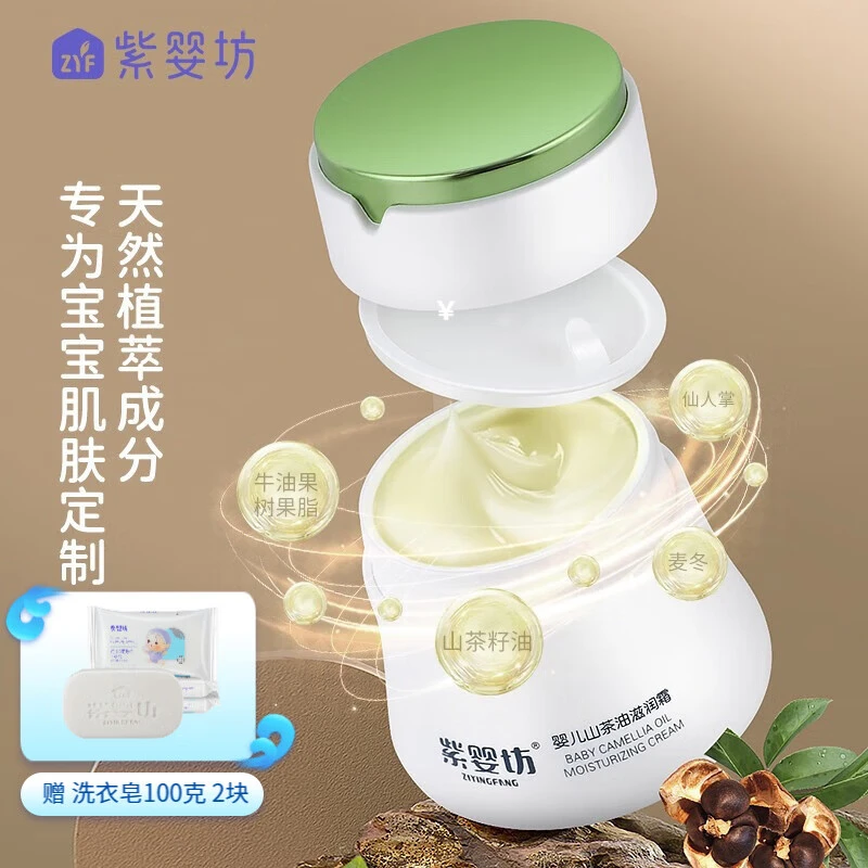 紫婴坊婴儿面霜滋润保湿霜儿童幼儿宝宝专用山茶油滋润霜温和护肤
