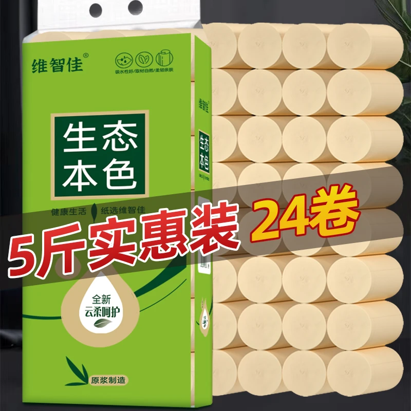 5斤24大卷本色卫生纸卷柔软亲肤母婴可用面巾纸实惠装家用厕纸