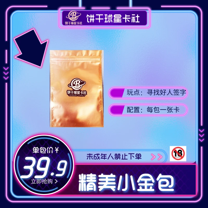 [代拆]饼干球星卡小金包（默认代拆未成年人禁止下单）售后