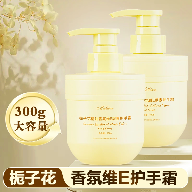 【主播补贴】大容量-300g栀子花精油香氛维E尿素护手霜香氛保湿留香