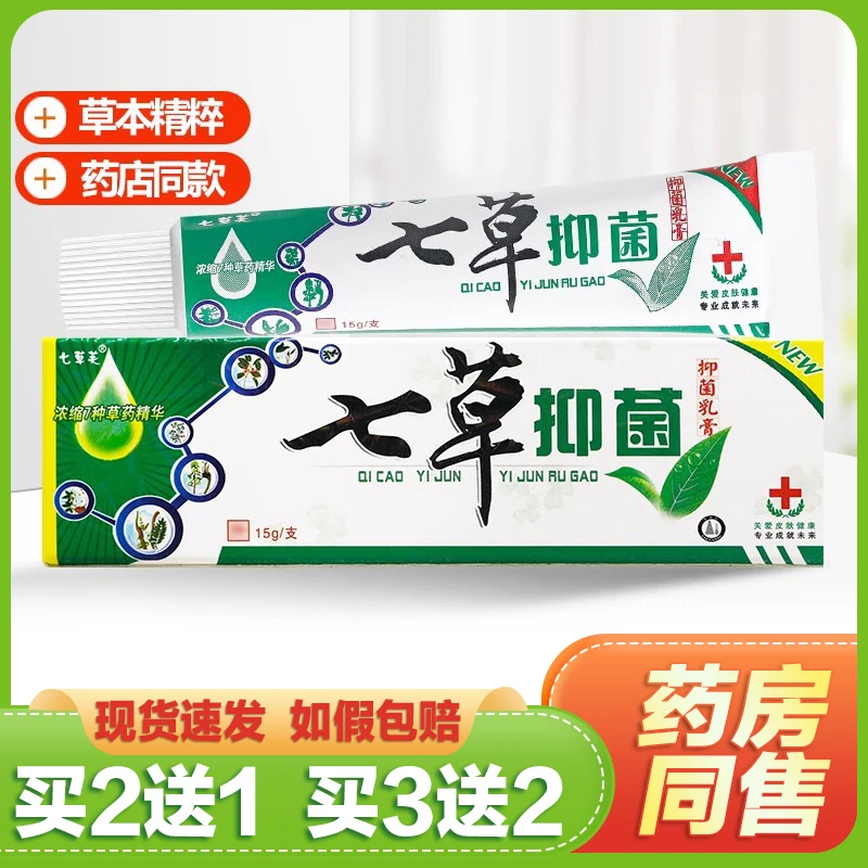 【买2送1/买3送2】七草芙七草抑菌草本乳膏七草芙七草软膏