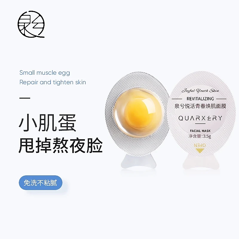【第二件半价】泉兮小肌蛋面膜7粒装涂抹式免洗夜间补水保湿熬夜肌