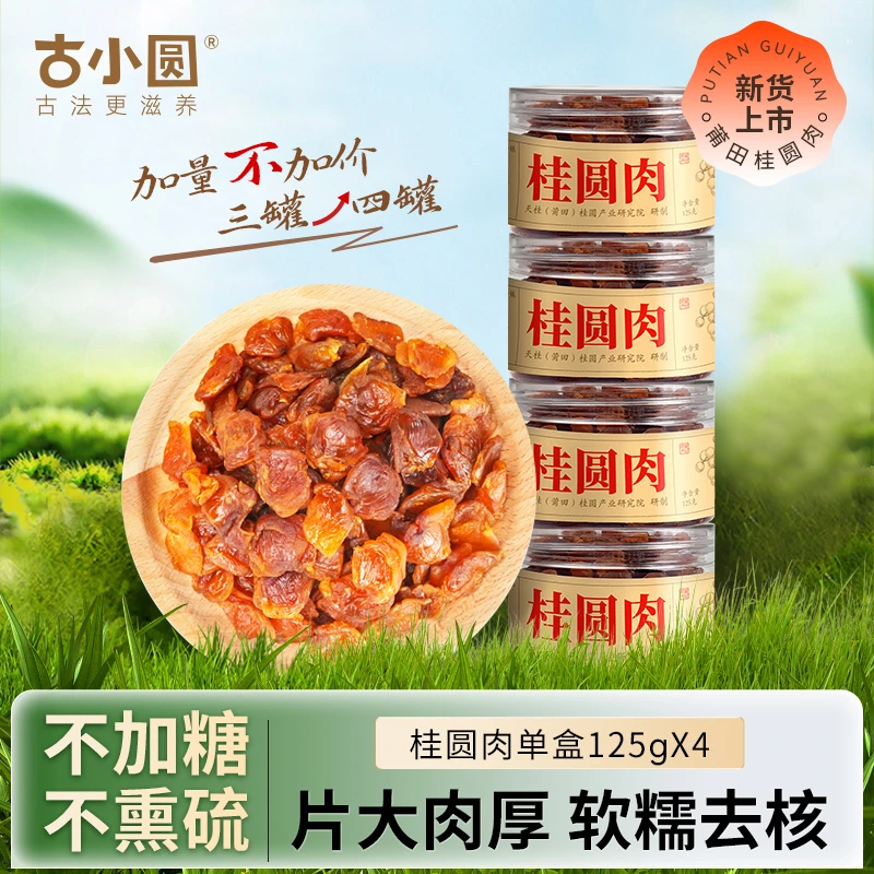 古小圆大果罐装肉厚香甜桂圆干品质工艺干净无核干龙眼肉125g*4