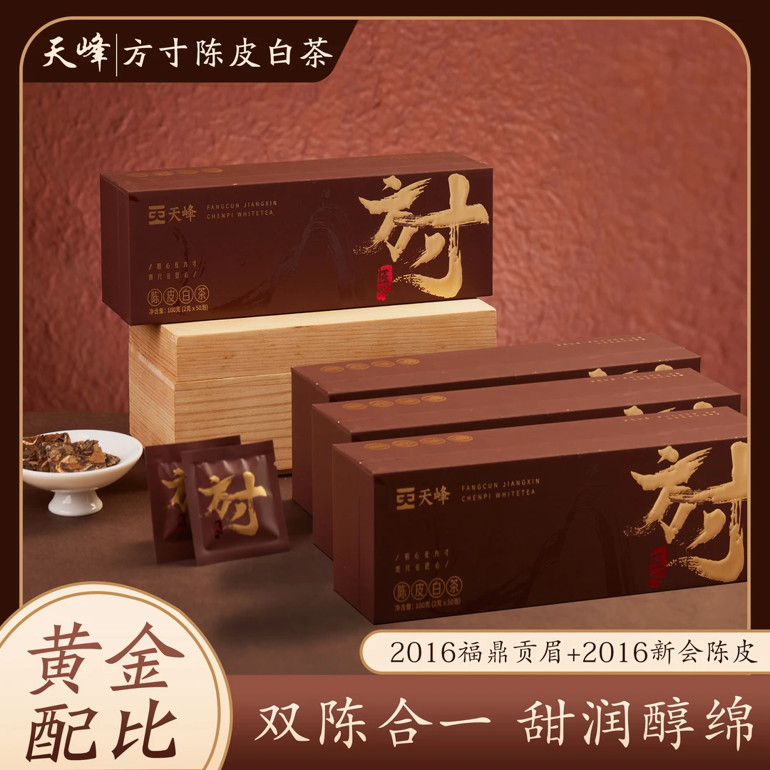 天峰【小雷粉丝专属】2016福鼎贡眉+2016新会陈皮