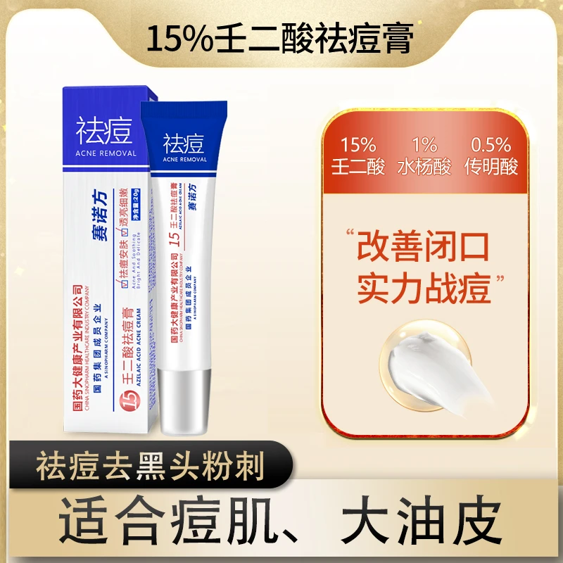 官方正品【赛诺方】15%壬二酸祛痘膏祛痘凝胶水杨酸祛痘改善痘印