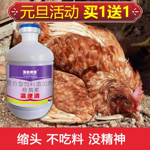 温速清家禽鸡鸭鹅缩头不吃料不精神感冒发烧肿头肿脸呆立添加剂