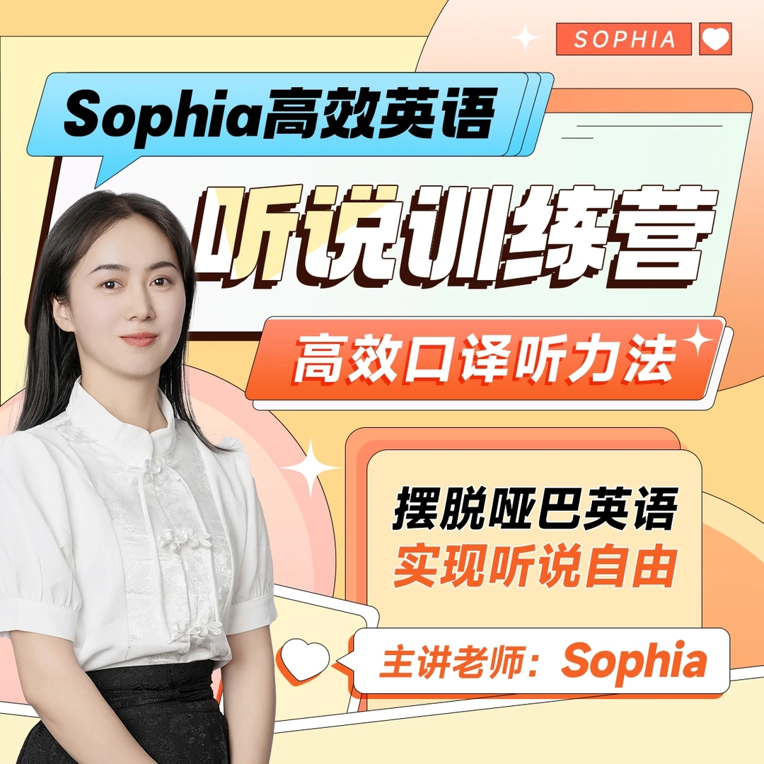 sophia高效英语听说训练营