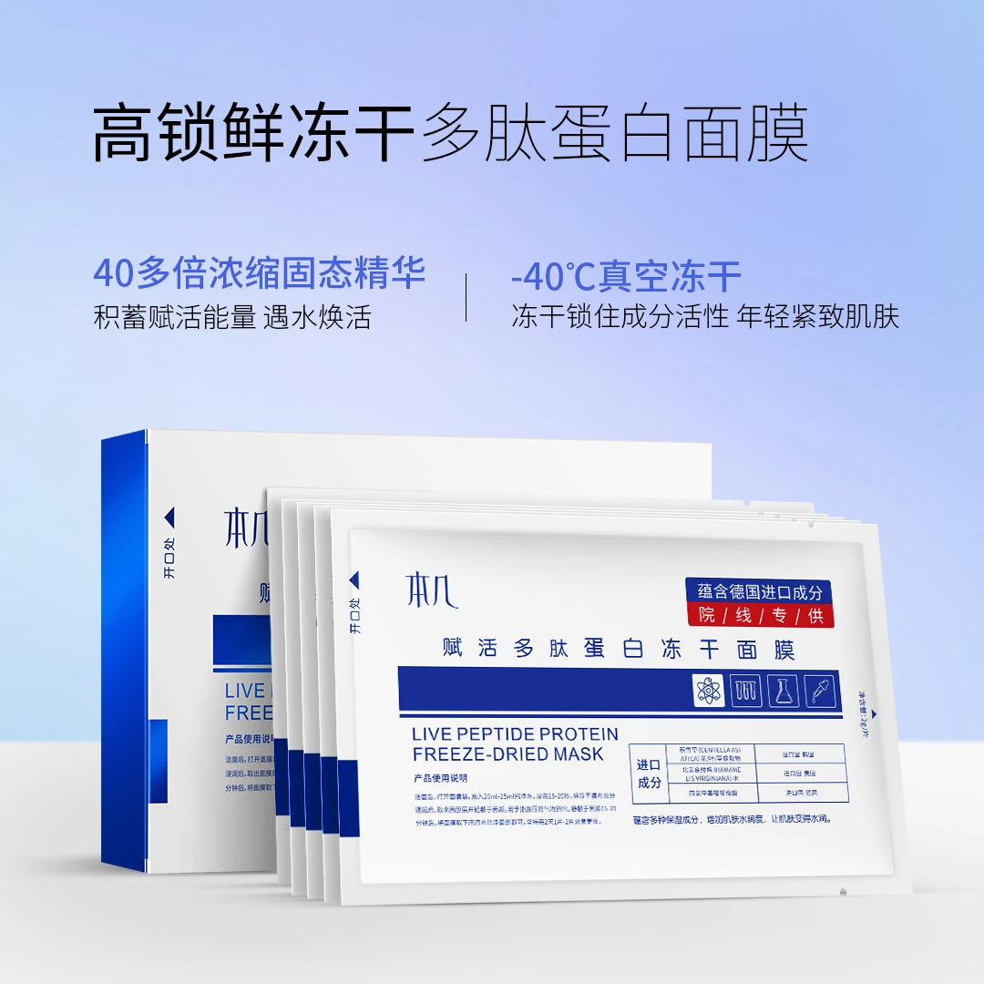 【拍一发五】本几赋活多肽蛋白 保湿水润紧致 植物纤维 冻干面膜