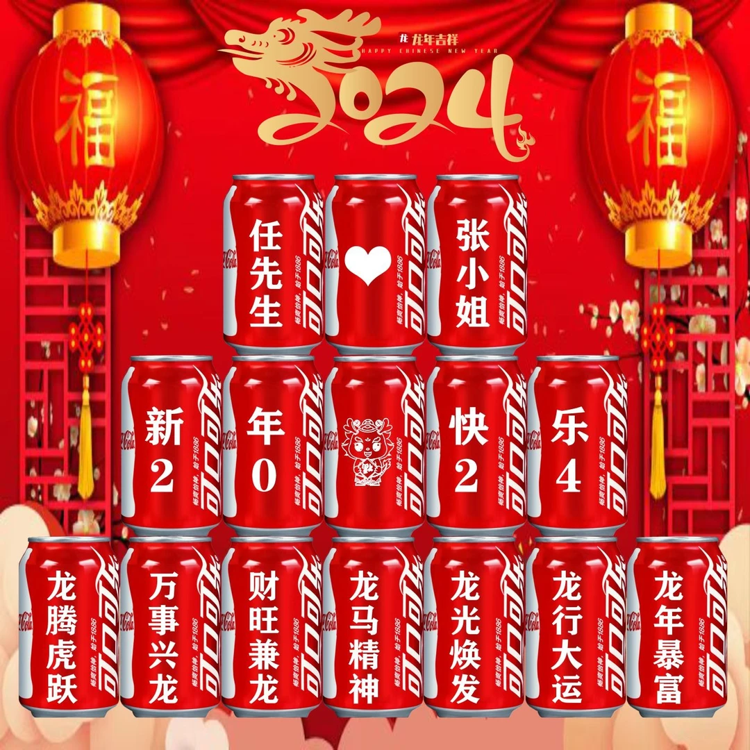 新年礼物可乐定制易拉罐创意团年宴年会布置装饰送女生男朋友父母
