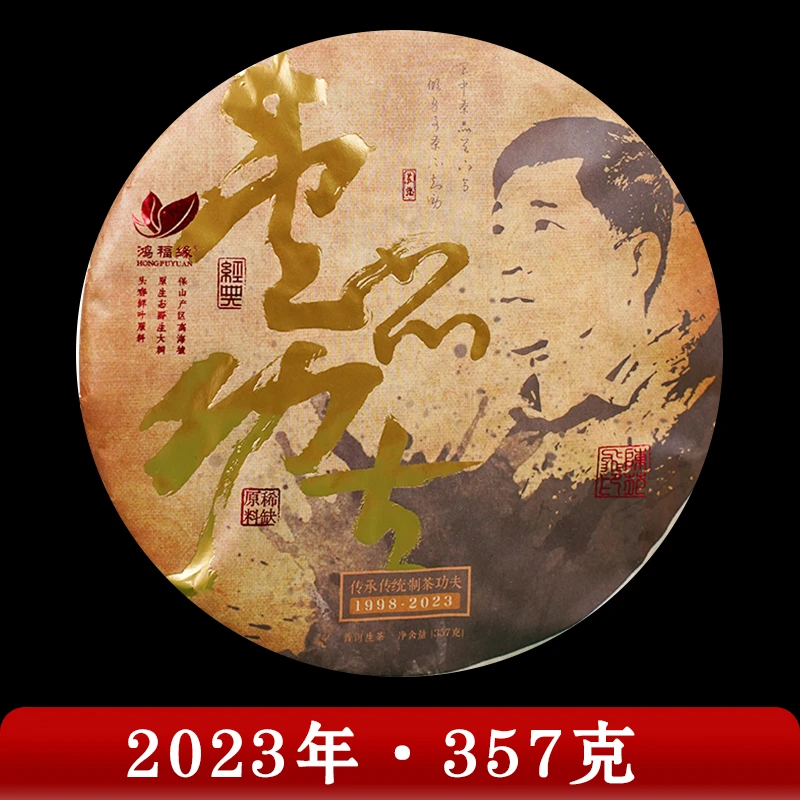 鸿福缘·2023年 壹品功夫 普洱茶（生茶）357g