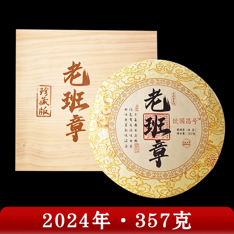 饮国昌号·2024年 老班章  普洱茶（生茶）357g