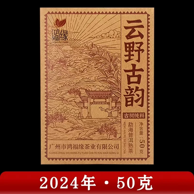 鸿福缘·2024年 云野古韵 (普洱茶（熟茶）50g