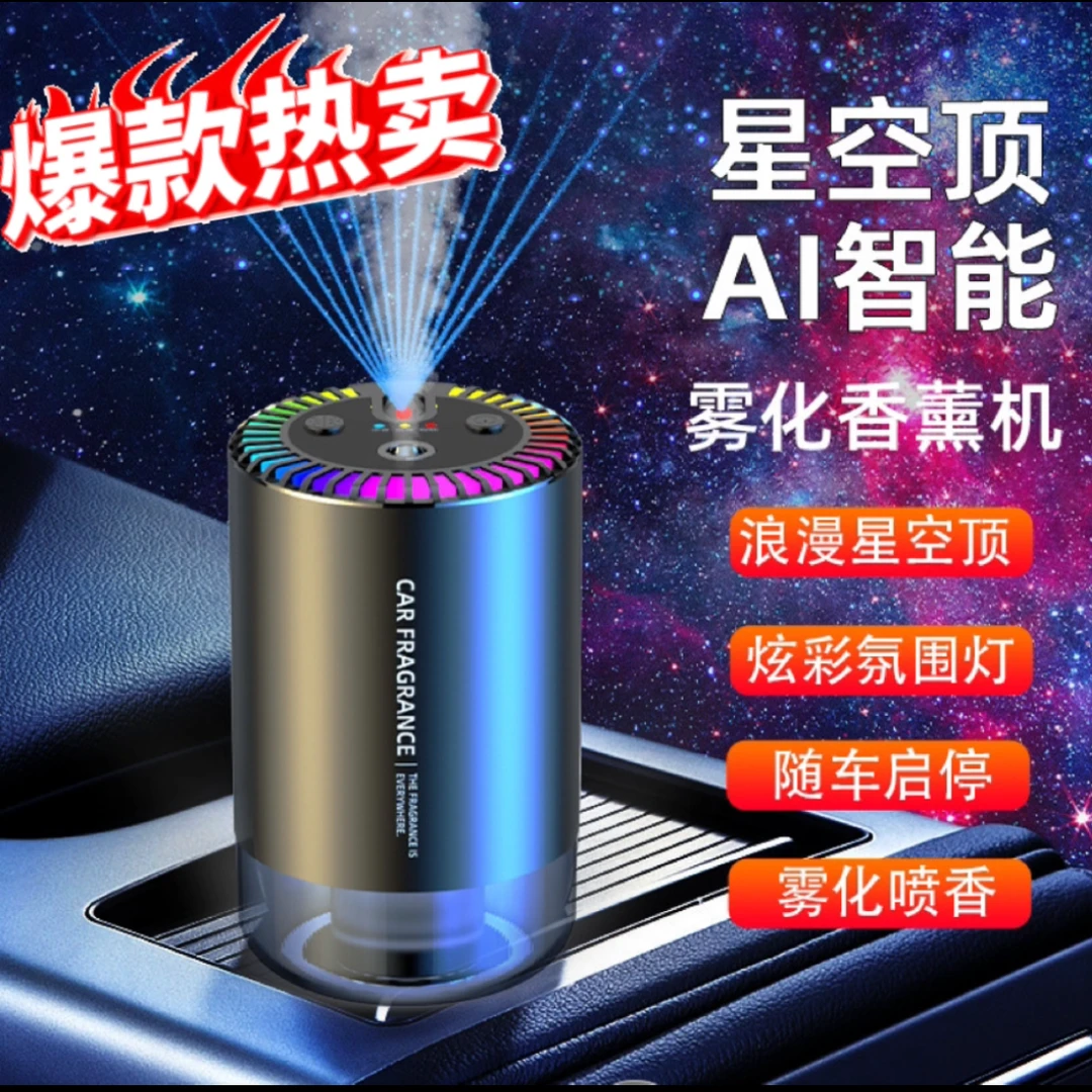 2024新款星空顶车载香薰汽车香水车内用品车用自动喷雾高级档摆件