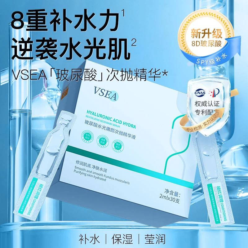 [拍1发3]VSEA玻尿酸水光嫩颜次抛精华液保湿滋润抗皱紧致精华液