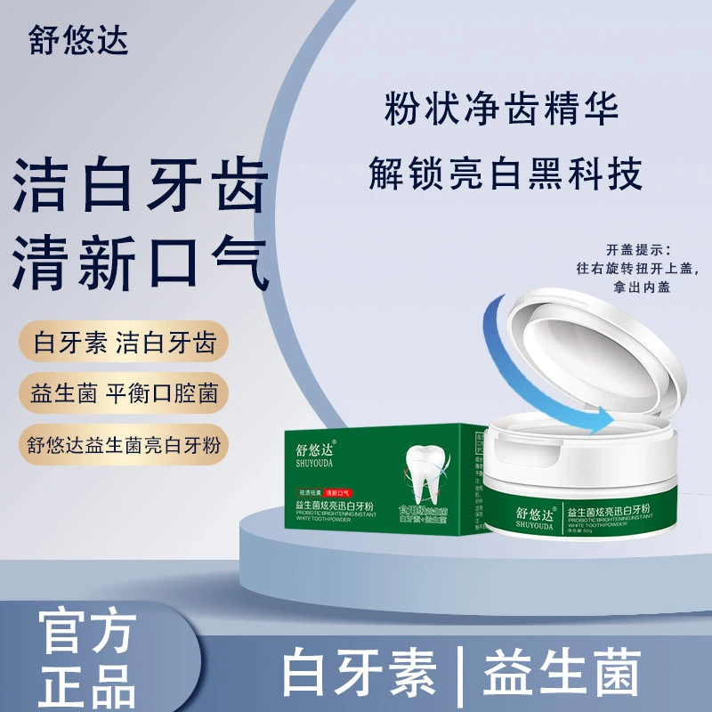【不满意全额退】舒悠达炫白牙粉深层清洁牙黑牙黄牙渍清新口腔-A