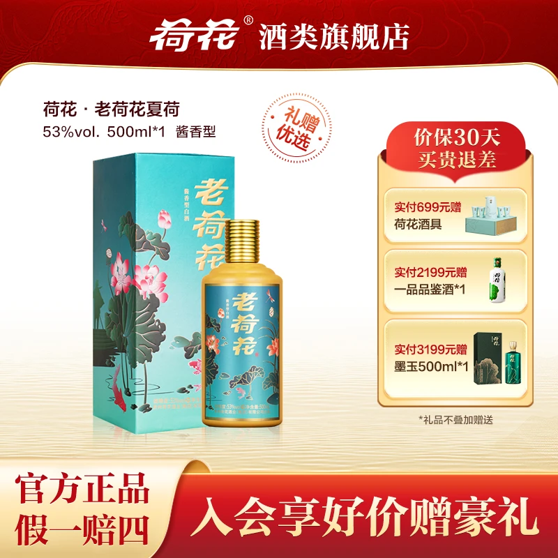 荷花荷花酒 老荷花 纯粮食酒口粮酒酱香白酒宴请送礼53度500ml