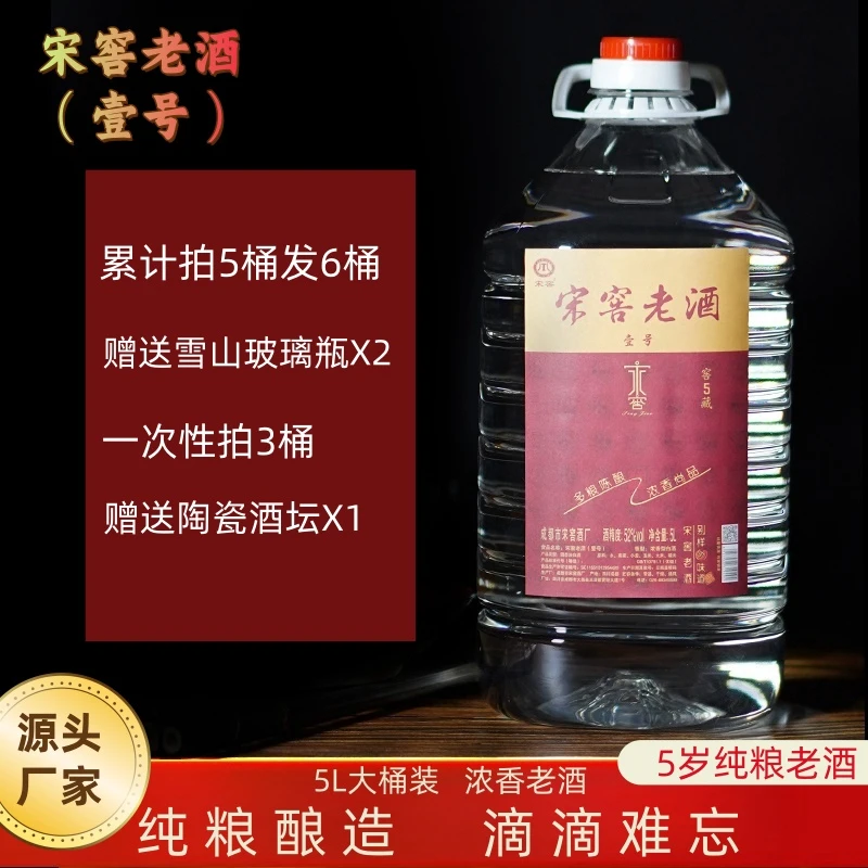 宋窖老酒(壹号)浓香型纯粮散装白酒5L桶装52度口粮酒
