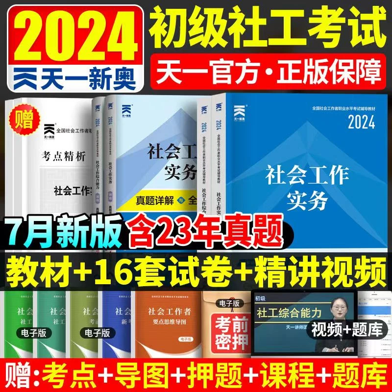 社工初级2024初级社会工作师考试教材历年真题全国助理社会工作师