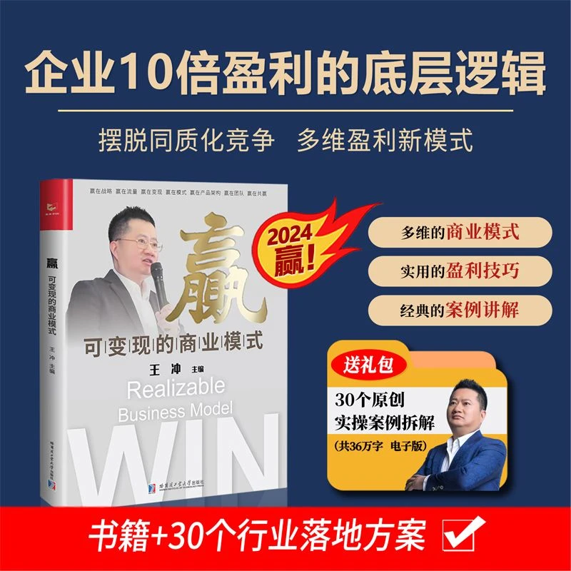 赢可变现的商业模式 +30个实操案例资料 王冲 赢在战略 流量