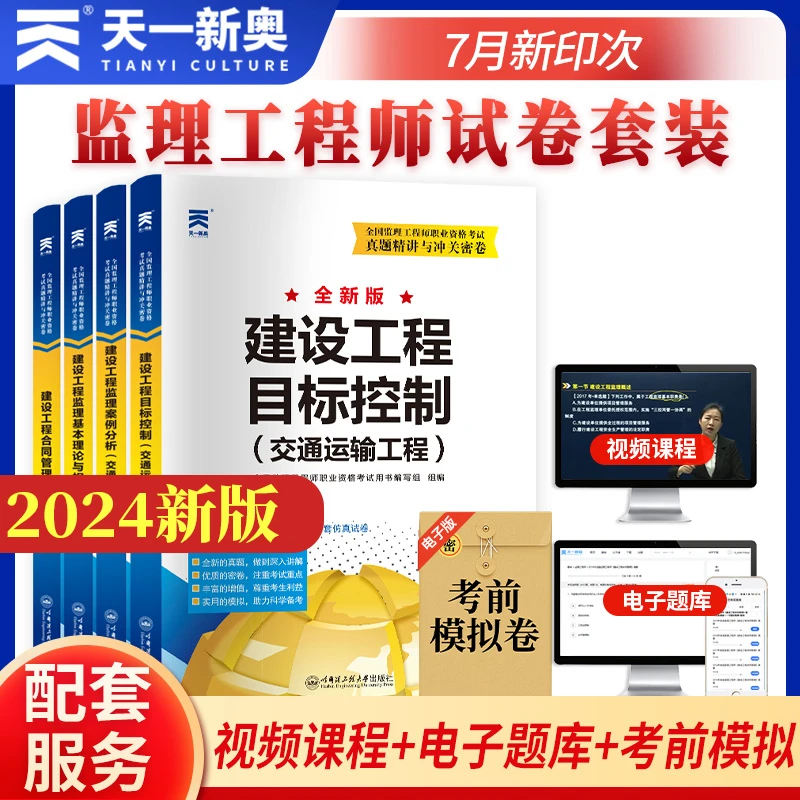 天一2024年监理工程师历年真题试卷土木建筑水利工程模拟历年真题