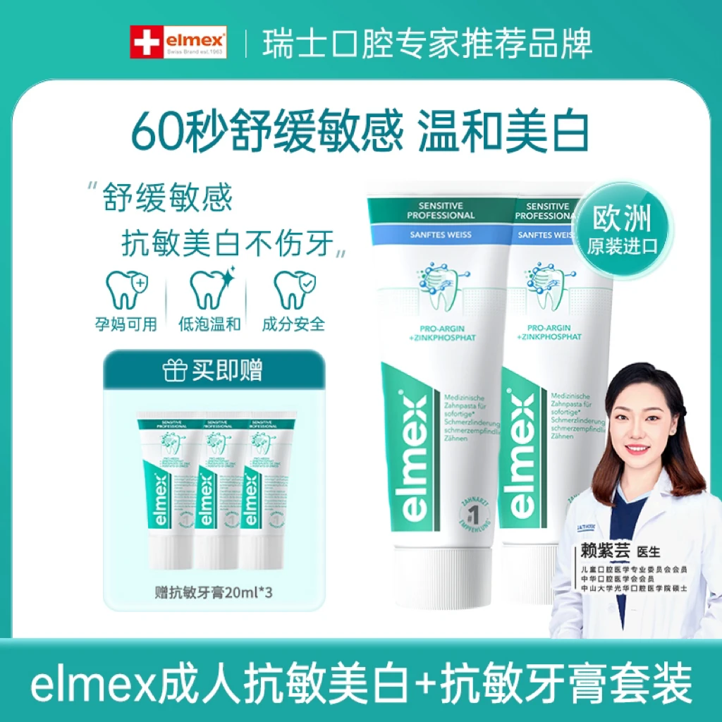 【达人专属】elmex艾美适瑞士进口舒敏美白双支装75ml牙膏抗敏舒缓