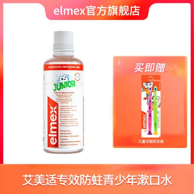 【24小时福利】elmex防蛀固齿6-12岁少儿含氟漱口水400ml