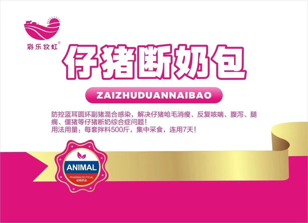 仔猪断奶包专攻仔猪呛毛消瘦毛乱不长