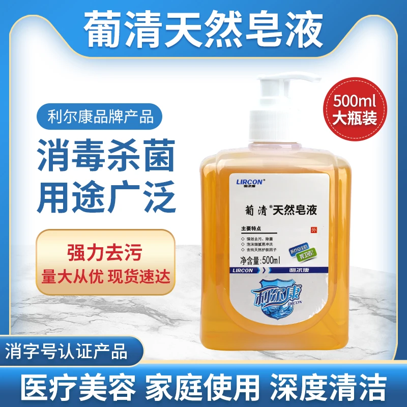 利尔康葡清天然皂液家用医用手术消毒液去除污垢外科洗手液500ml