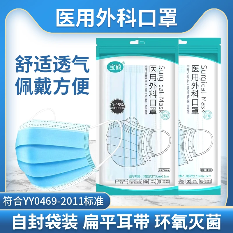 宝鹤医用外科口罩一次性使用灭菌透气三层无纺布防护防尘男女通用