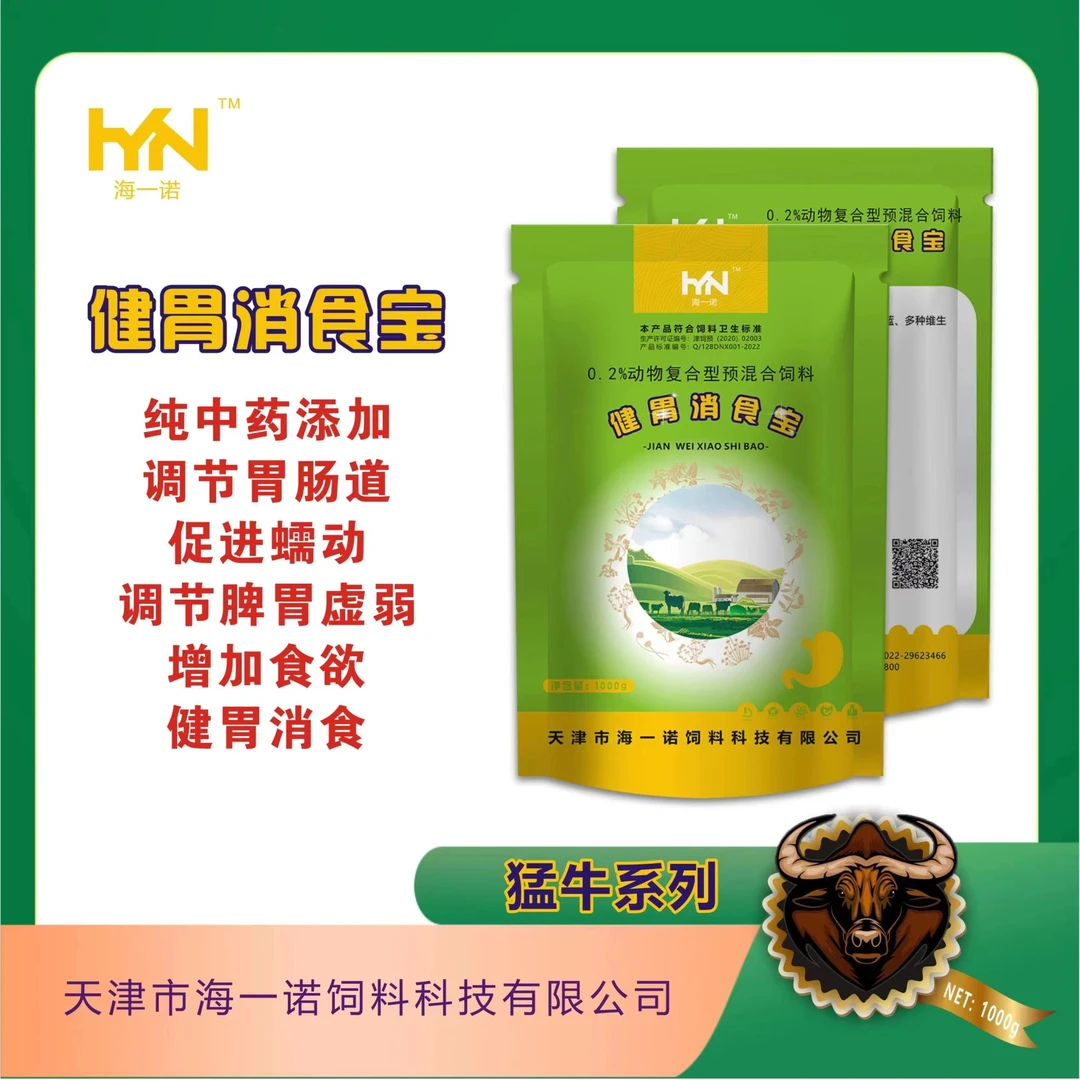 健胃消食宝健胃消食促消化调理肠道改善过料增肥饲料添加剂