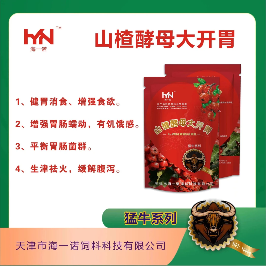 山楂酵母大开胃健胃促消化催肥猪牛羊鸡鸭生津祛火饲料添加剂