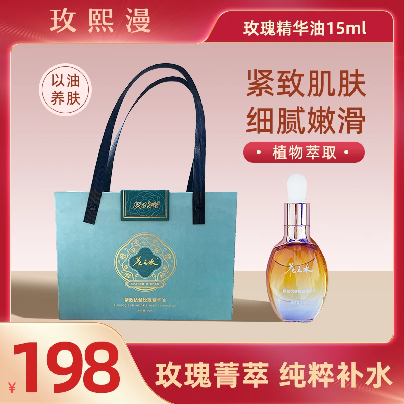【新品福利】花之水紧致抗皱玫瑰精华油 精油补水保湿嫩滑养肤嫩肤