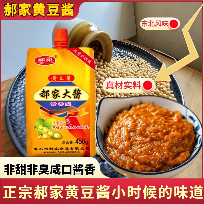【吉林郝家黄豆酱】450g/每袋正宗酱香黄豆酱配料蘸酱即食东北大酱