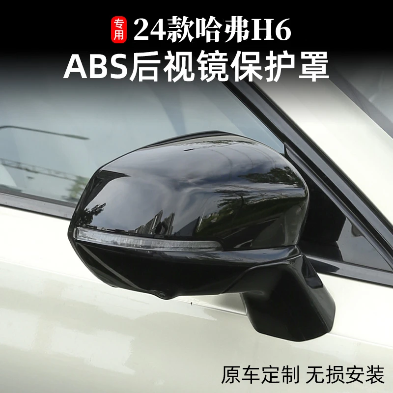 24款新一代哈弗h6后视镜盖保护罩h6经典版倒车镜壳防撞防擦配件