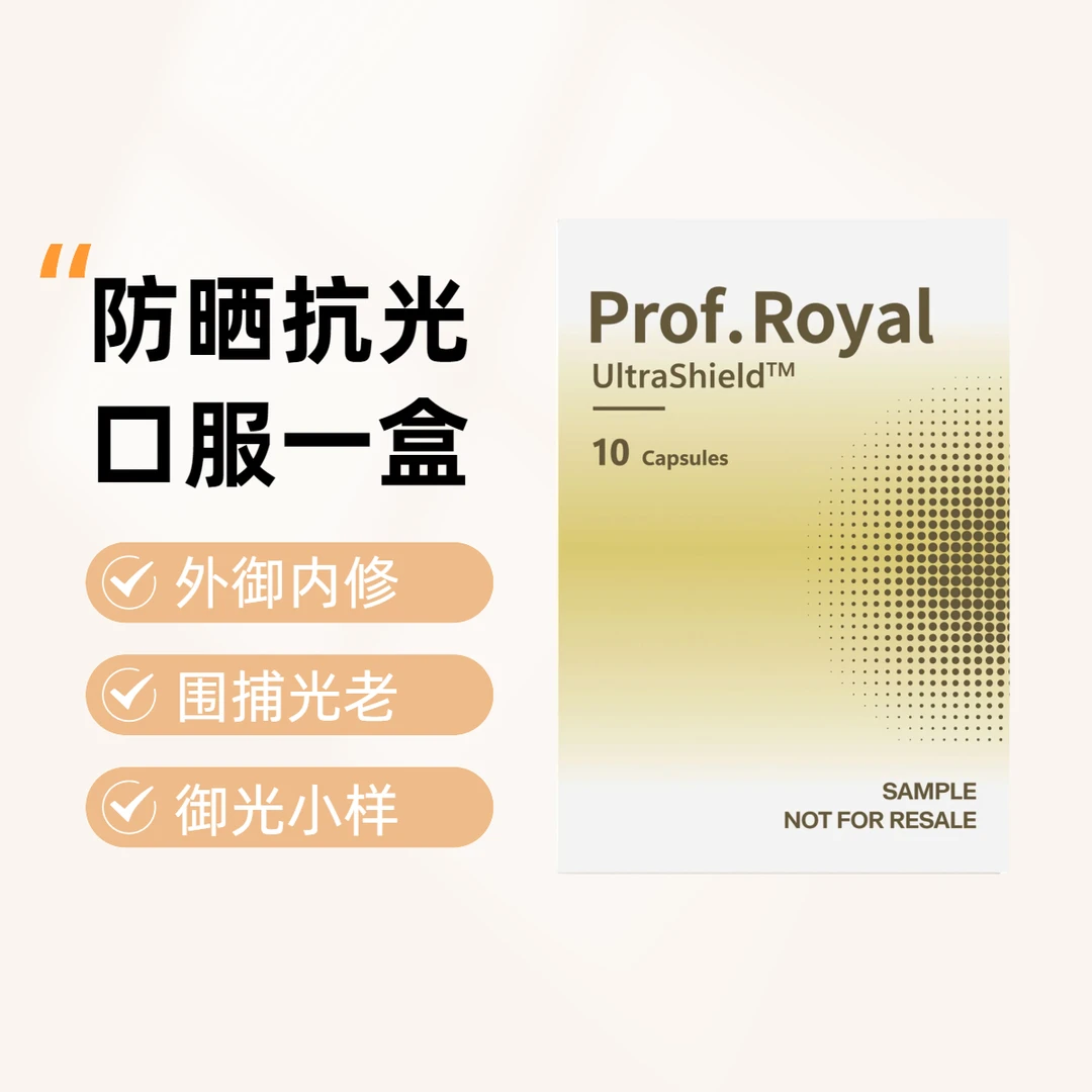 Prof.Royal美赋乐活御光瓶旅行装 抗光防晒丸10粒/盒口服