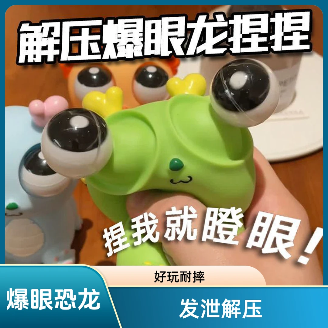 【兔刀乐同款】爆眼龙捏捏乐解压神器捏捏乐解压新奇玩具解压捏捏乐