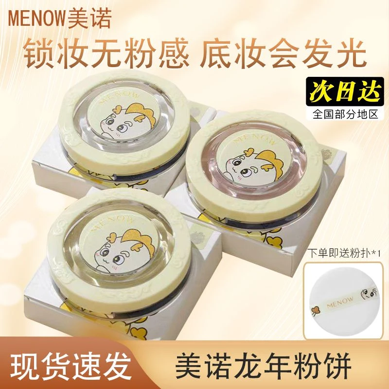 【清库存】美诺龙年限定蜜粉饼9g持久遮瑕定妆散粉修饰养肤大白饼