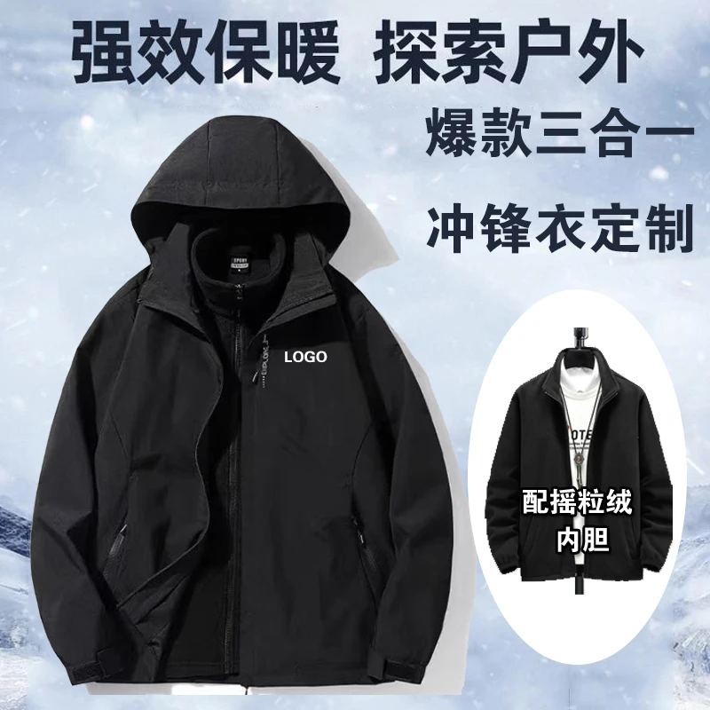 户外三合一两件套冲锋衣定制秋冬外套学生校服休闲夹克工作服印字