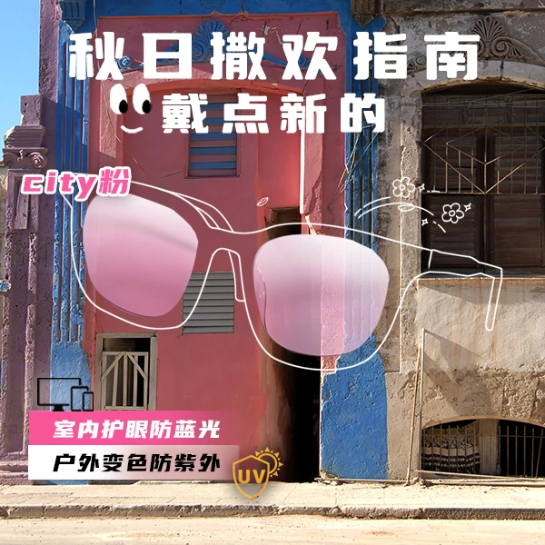 【3秒变色】City粉防蓝光变色镜变粉一镜两用多功能太阳镜防紫外线