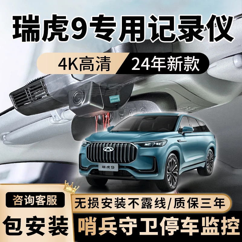 23款瑞虎9领先版行车记录仪8k专用原厂24H停车监控高清夜视前后