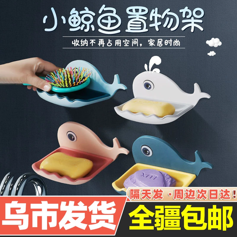 【新疆包邮】香皂盒免打孔家用香皂置物架沥水小时尚小鲸鱼肥皂家