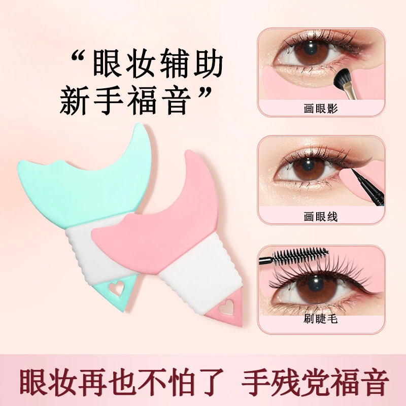 【新疆包邮】新手画眼线心形多功能化眼妆辅助器涂眼影下睫毛膏月