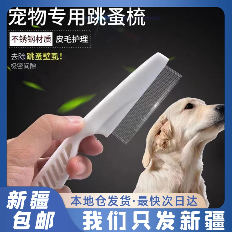 【新疆包邮】猫咪梳子 狗狗除跳蚤除脱毛梳掉毛清理器美容环保